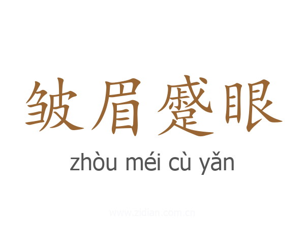 皱眉蹙眼