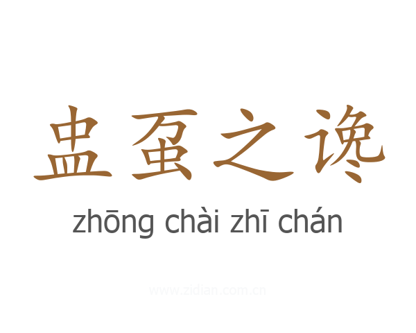 盅虿之谗