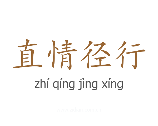 直情径行