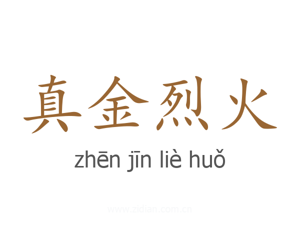 真金烈火