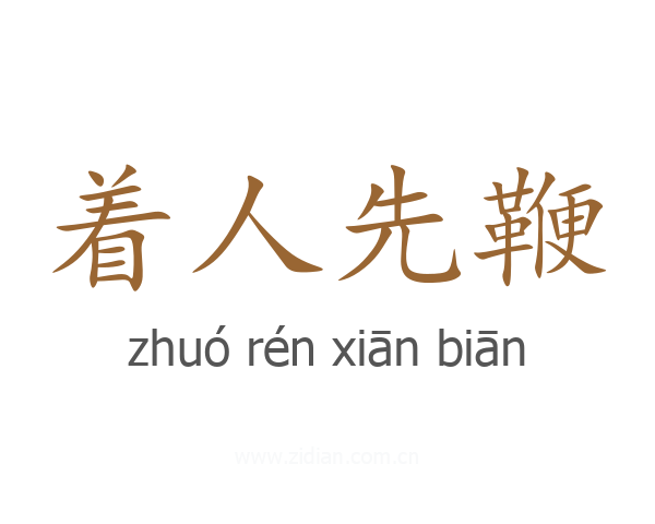 着人先鞭