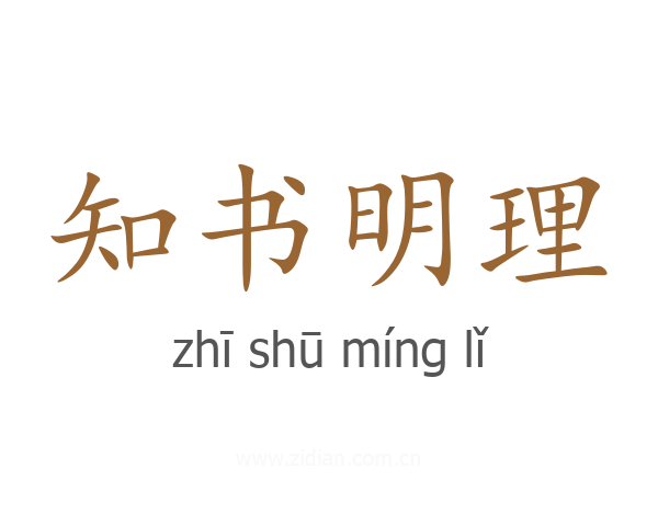 知书明理