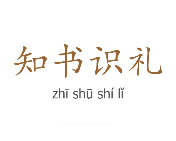 知书识礼