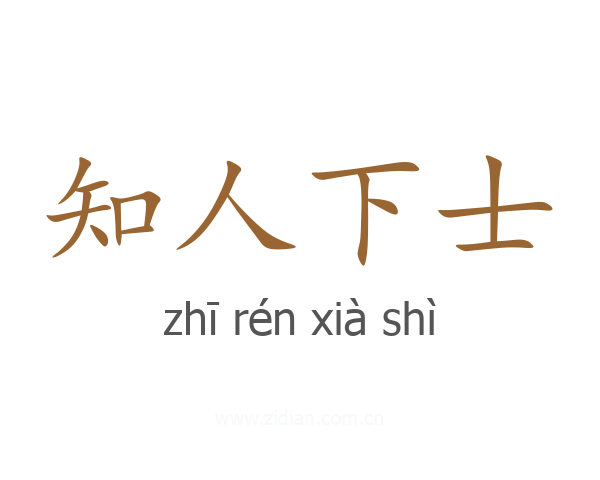知人下士