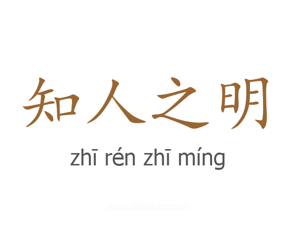 知人之明