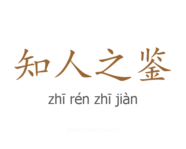 知人之鉴