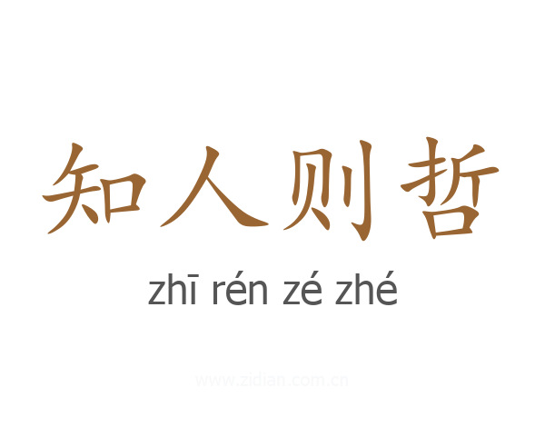 知人则哲