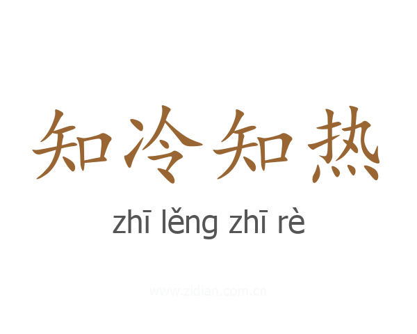 知冷知热