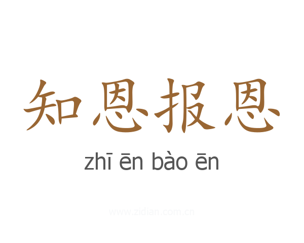 知恩报恩