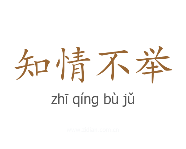 知情不举
