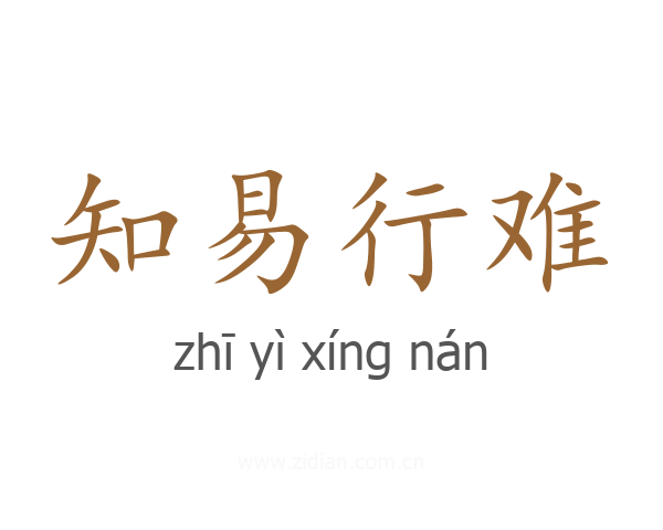 知易行难