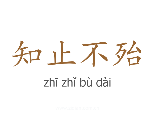 知止不殆