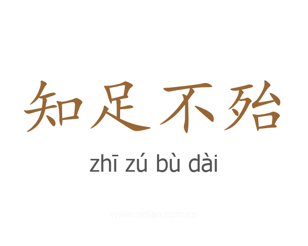 知足不殆