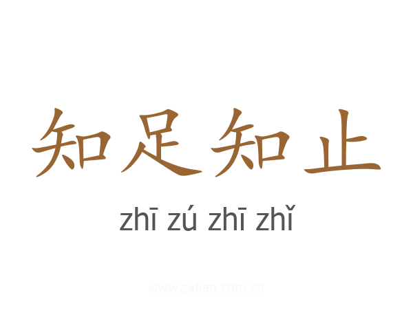 知足知止