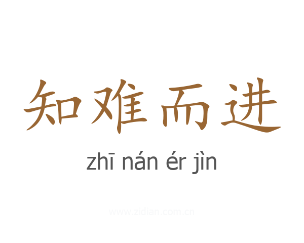 知难而进