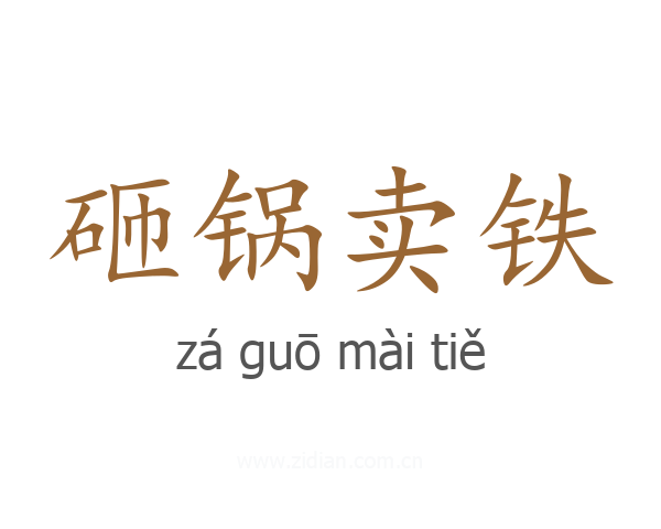 砸锅卖铁