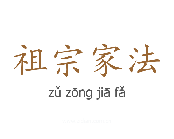 祖宗家法