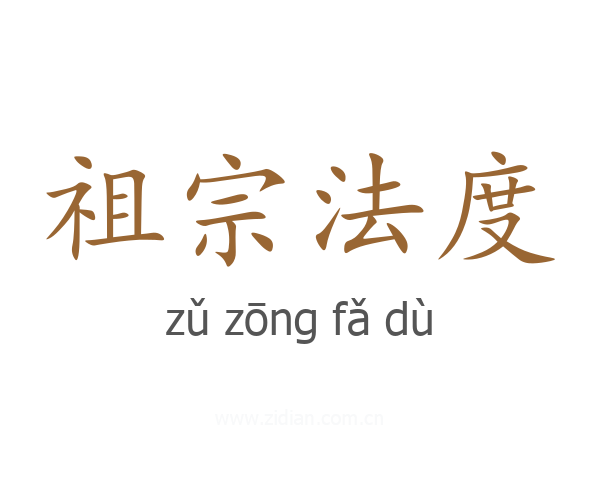 祖宗法度