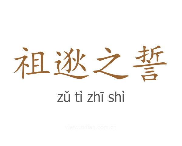 祖逖之誓