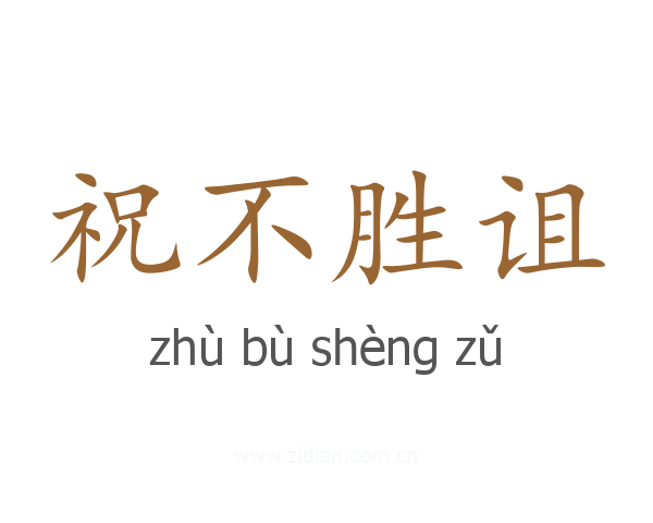 祝不胜诅