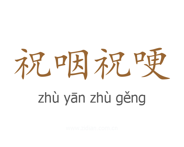 祝咽祝哽