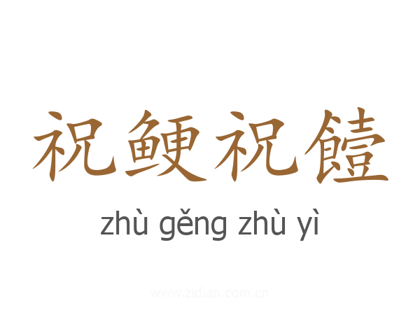 祝鲠祝饐