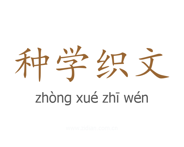 种学织文