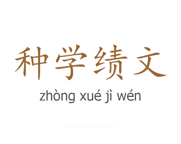 种学绩文