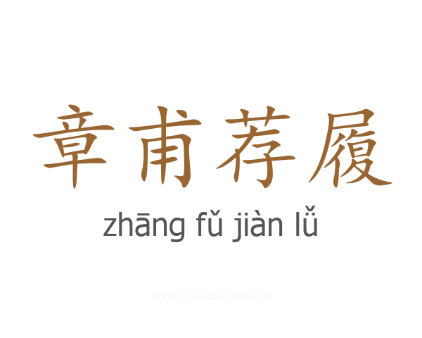 章甫荐履