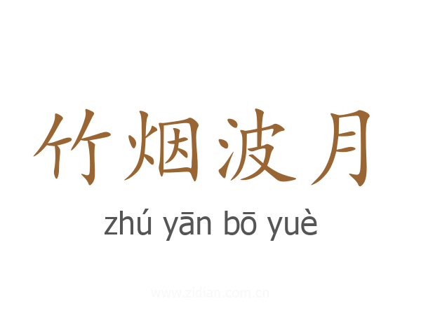 竹烟波月