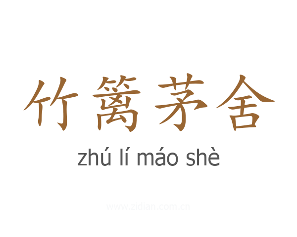 竹篱茅舍
