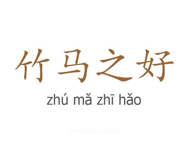 竹马之好
