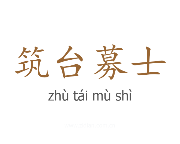 筑台募士