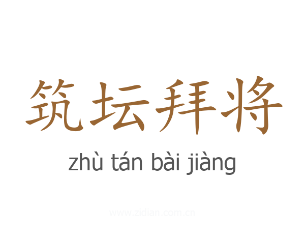 筑坛拜将