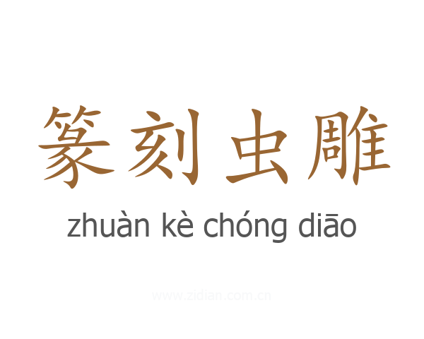 篆刻虫雕