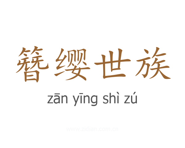 簪缨世族