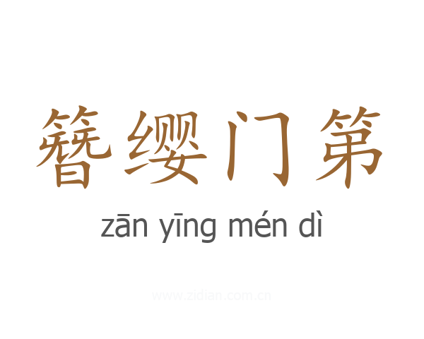 簪缨门第