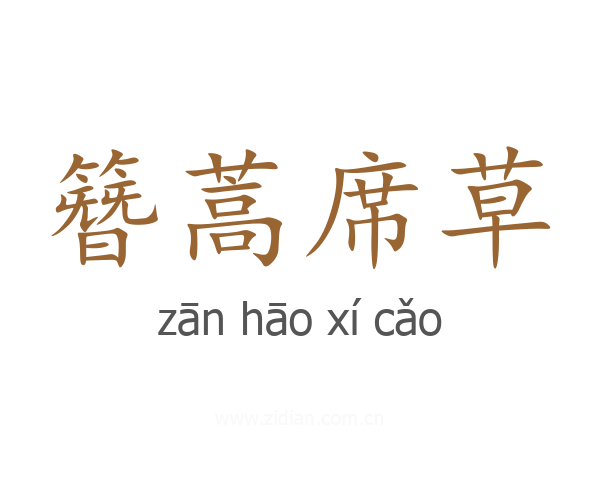 簪蒿席草