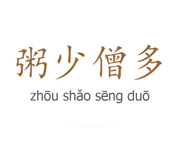 粥少僧多