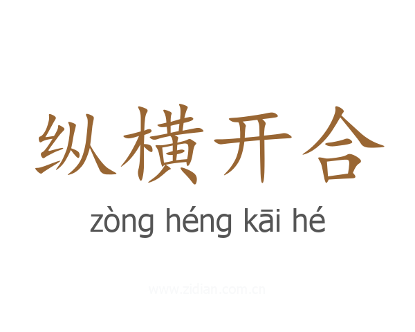纵横开合