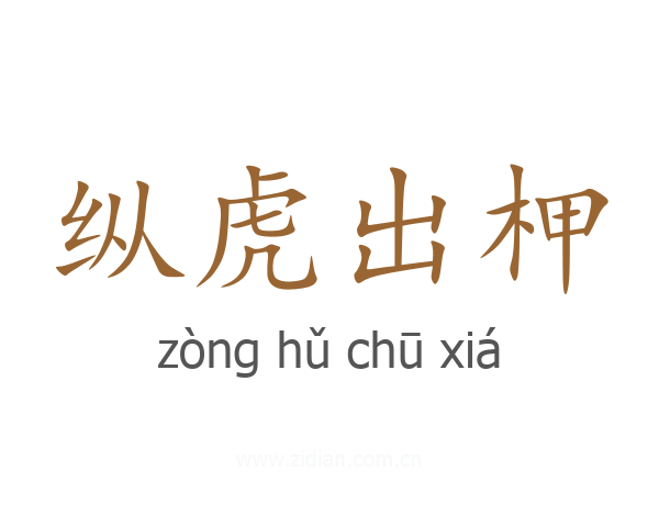 纵虎出柙