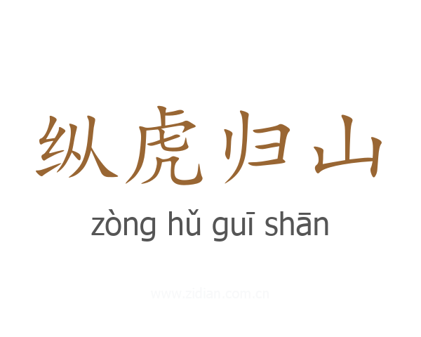 纵虎归山