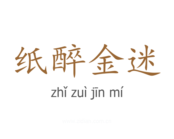 纸醉金迷