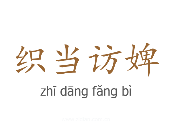 织当访婢