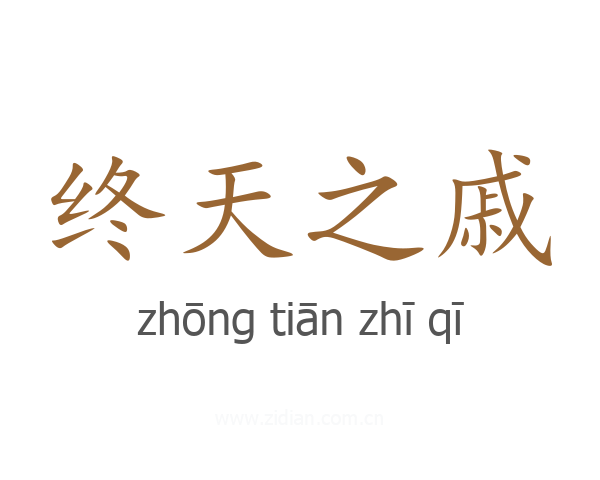 终天之戚