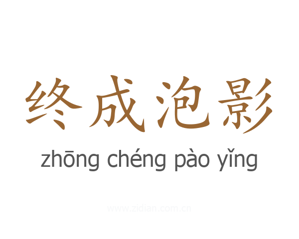 终成泡影
