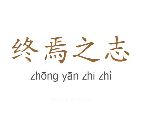 终焉之志