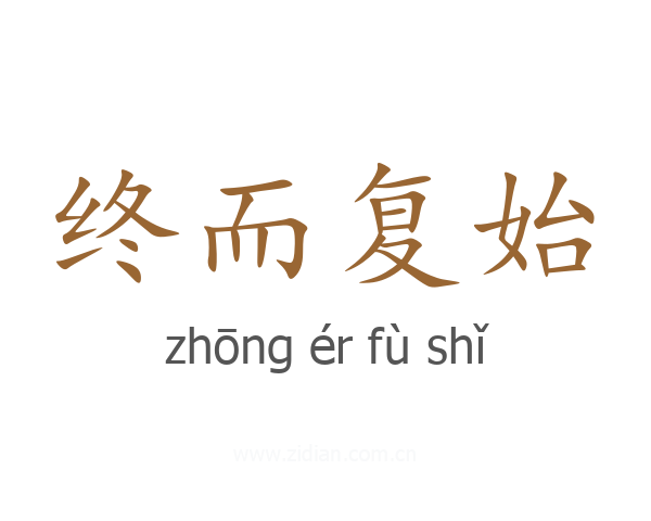 终而复始