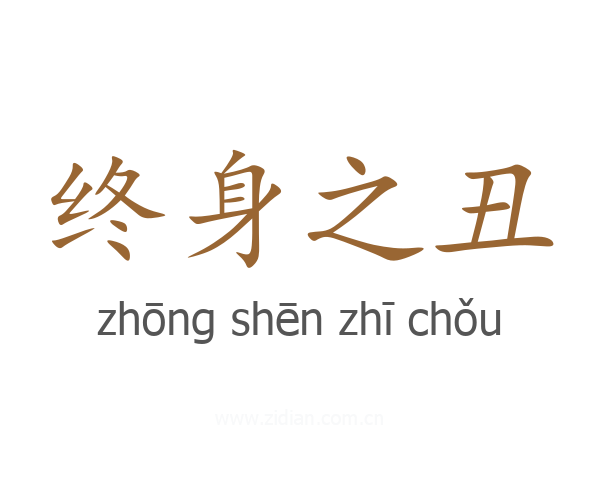 终身之丑