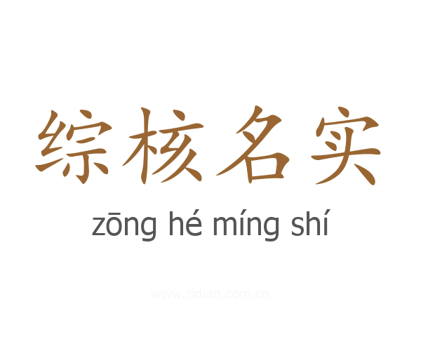 综核名实